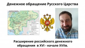 07 06 Расширение российского денежного обращения  в XVI   начале XVIIв