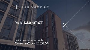 Ход строительства ЖК Максат сентябрь  2024г.