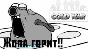 КАК ГОРИТ ЖОПА ОТ ЭТОГО МОДА Cold War в игре:  В ТЫЛУ ВРАГА 2: ШТУРМ (Men of War: Assault Squad 2)