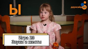 Блок 3. Игра 23 "Звуки и жесты"