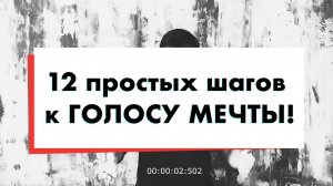 12 шагов к голосу мечты!