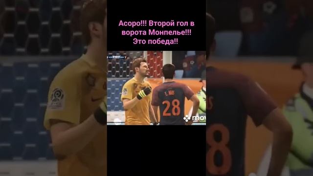 Асоро!!! Второй гол в ворота Монпелье!!! Это победа!!