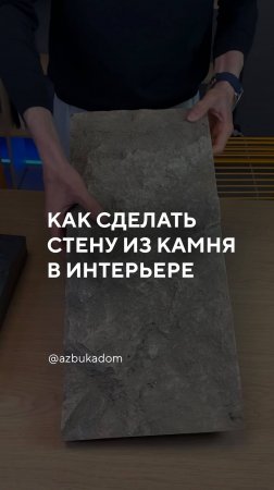 Как сделать эффект скалы в квартире