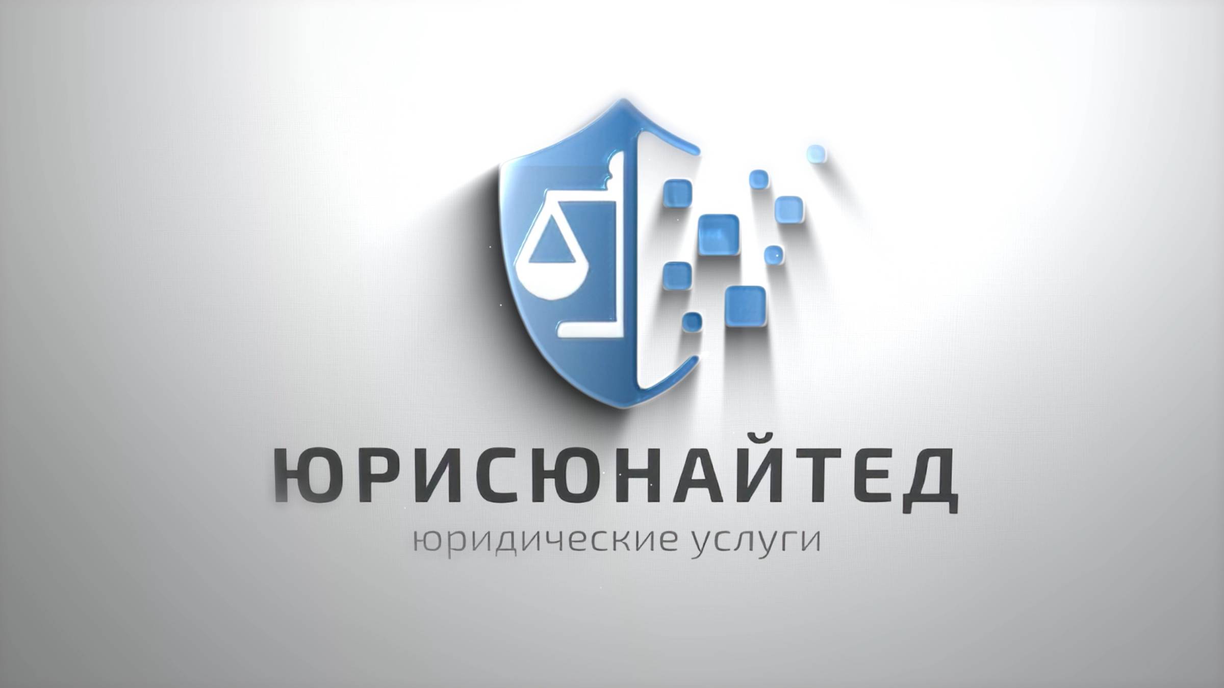 Абонентское юридическое обслуживание _ ЮрисЮнайтед