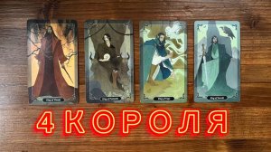 4 Короля🌹🔥❤️его чувства мысли действия 
#таро #4короля #реягадалка