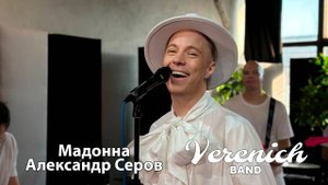 Verenich Band
Мадонна
Александр Серов