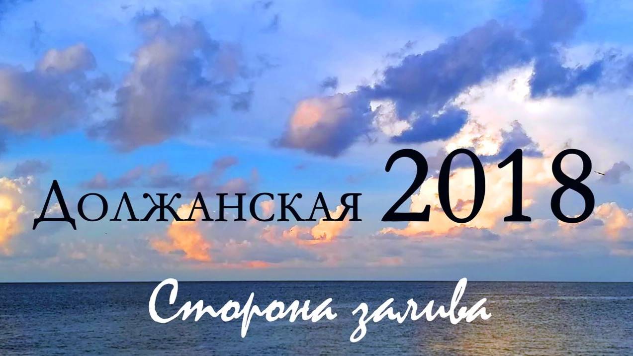 Должанская 2018. Снимаем квадрокоптером со стороны Таганрогского залива.
Есть вопросы к местным... смотреть онлайн
