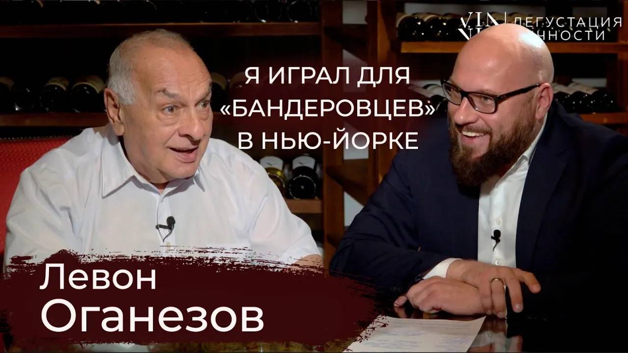 Левон Оганезов. О воспитании музыкального слуха и театральной карьере | Дегустация личности |
