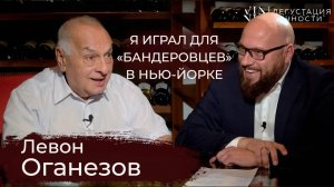 Левон Оганезов. О воспитании музыкального слуха и театральной карьере | Дегустация личности |