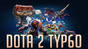 Дота2 (Dota 2) турбо-будни катаем по кайфу