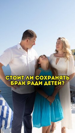 Стоит ли сохранять брак ради детей?