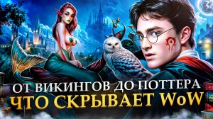 НЕОБЪЯСНИМО, НО WORLD OF WARCRAFT | Пасхалки, отсылки, интересные факты