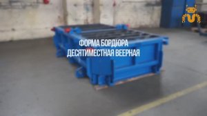 Веерные металлоформы для бордюров