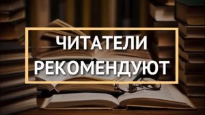 Читатели рекомендуют: Анна Маева