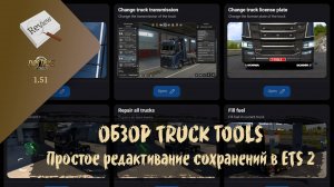 ОБЗОР ПРОГРАММЫ TRUCK TOOLS ДЛЯ ETS 2