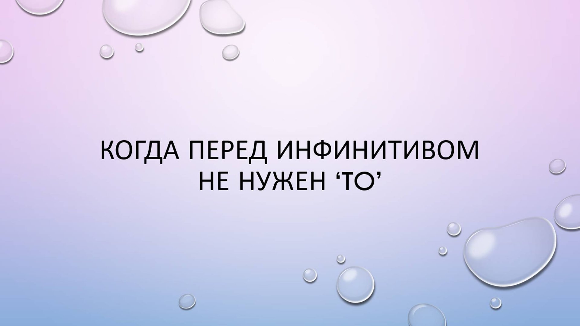 Когда перед инфинитивом не нужен 'to'