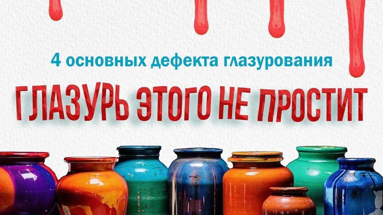 🍯 Что делать? 4 ДЕФЕКТА Глазурования / Gavrilin Glazes