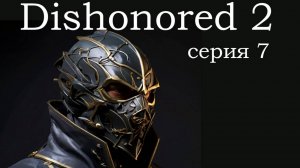 Dishonored 2, прохождение №7