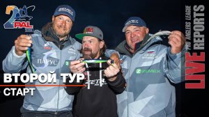 LIVE REPORTS: Второй тур. Старт. Финальный этап Pro Anglers League 2024