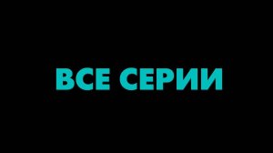 Жизнь по вызову 3 сезон 2024🔴▶️ Все серии подряд