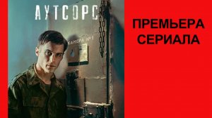 Сериал Аутсорс Тизер - 1 сезон