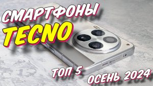 СМАРТФОНЫ TECNO ТОП ЗА 2024 ГОД
