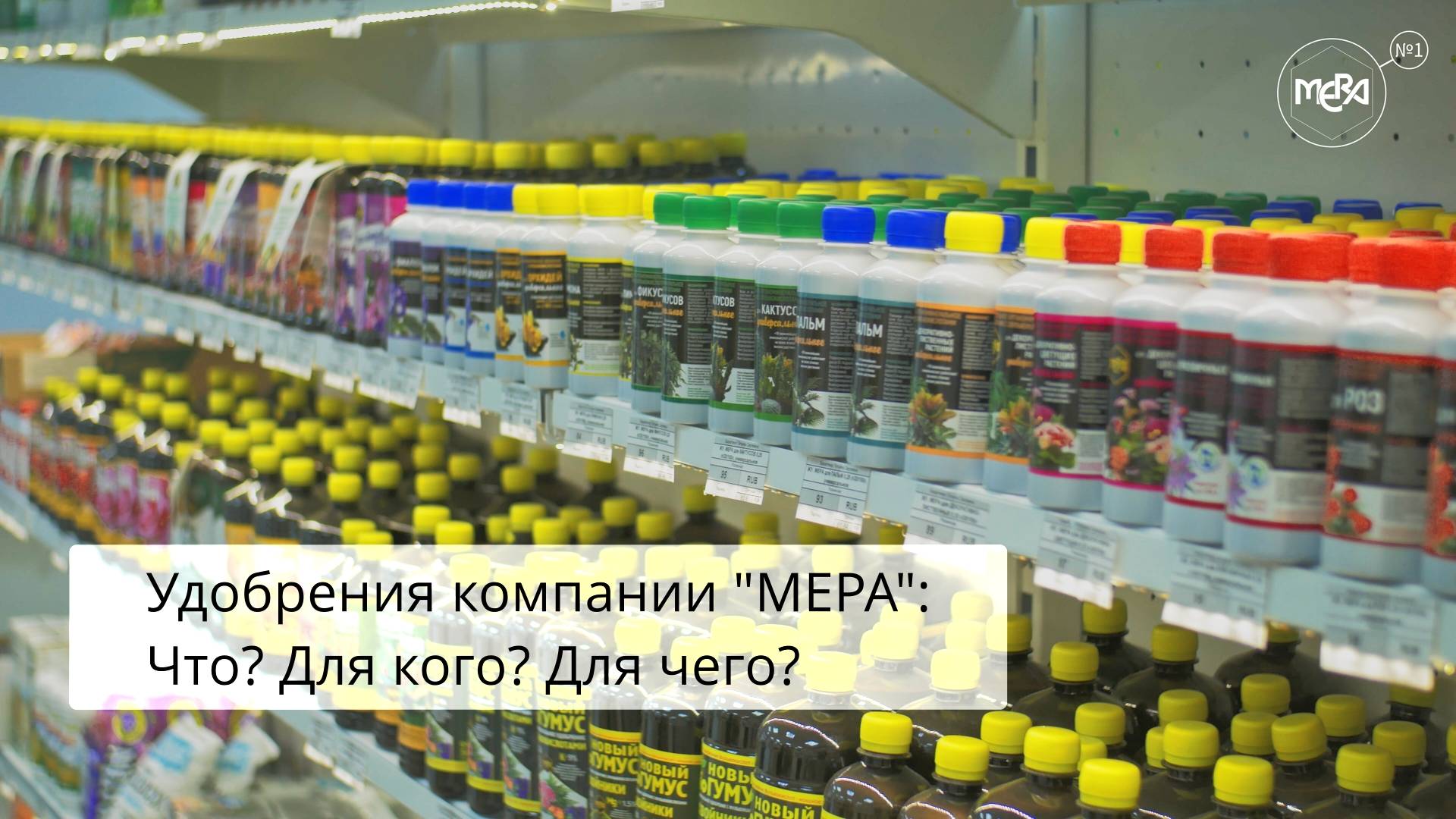 Волшебные фульвокислоты в удобрениях компании МЕРА. Органо-минеральные жидкие концентраты.