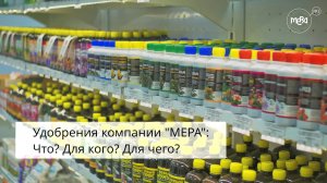 Волшебные фульвокислоты в удобрениях компании МЕРА. Органо-минеральные жидкие концентраты.