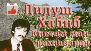 Лидуш Хабиб // Кистам ман рахнаварди //