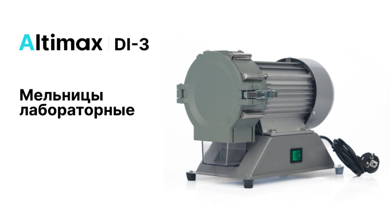 Лабораторные мельницы Altimax DI-3