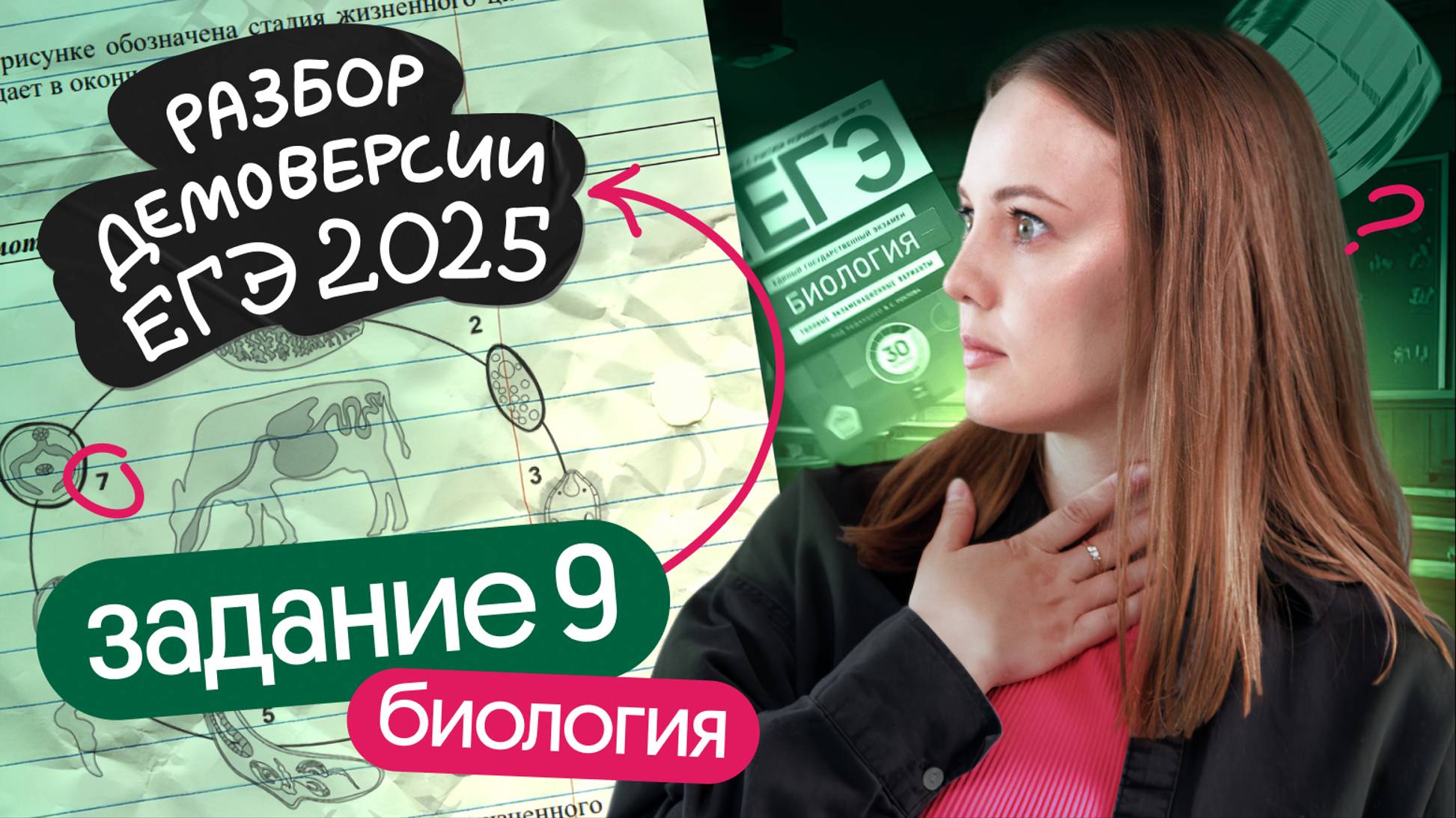 ✔️ Решение 9 задания  ЕГЭ по БИОЛОГИИ 2025