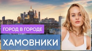 район ХАМОВНИКИ: что вы не знали о самом дорогом районе ?