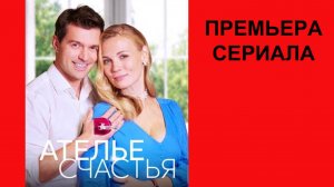 Сериал Ателье счастья, Трейлер, 1 сезон