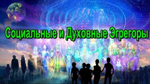 Эзотерика и уровень сознания Личности. Какие Законы нами управляют.