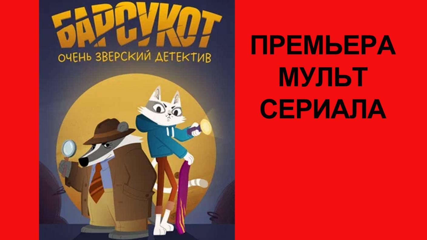 Сериал Барсукот. Очень зверский детектив Трейлер - 1 сезон