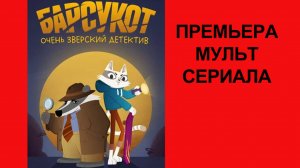 Сериал Барсукот. Очень зверский детектив Трейлер - 1 сезон