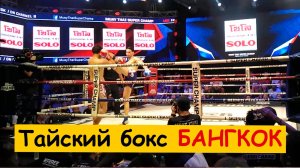 Тайский бокс в Бангкоке на улице (Тайланд)