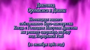 Оромасис и Диана «Потенциал вашего собственного Бого-мастерства..» (11.10.1981)