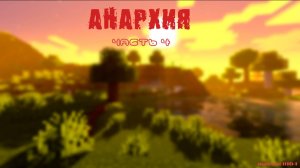 анархия | часть 4