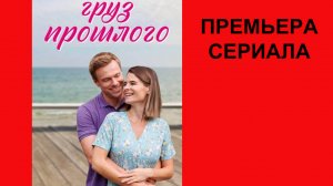Груз прошлого, Трейлер, 1 сезон