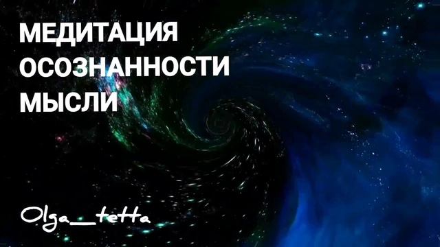 МЕДИТАЦИЯ Тетахилинг ОСОЗНАННОСТИ МЫСЛИ 10 минут