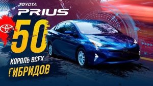 ⚡️Toyota PRIUS 50й 👑 царь гибридов⚡️ что изменилось? Цена 💰 Какой гибрид 🔋 купить❓❓