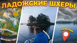 ЛАДОЖСКИЕ ШХЕРЫ КАРЕЛИЯ . Выходные на ОСТРОВЕ . РЫБАЛКА , ГРОЗА и ВКУСНАЯ УХА!