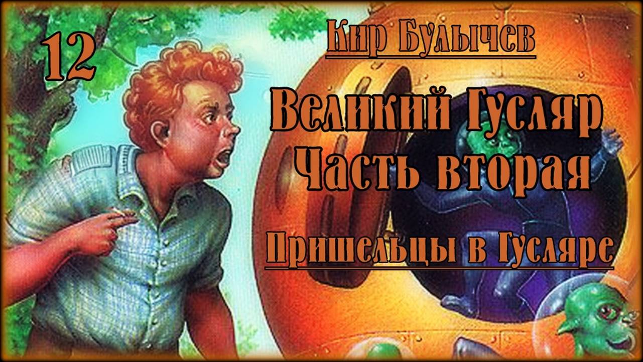 Великий Гусляр №12  Кир Булычев - Космический десант
