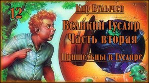 Великий Гусляр №12 Кир Булычев - Космический десант