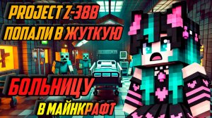 Попали в жуткую больницу в Майнкрафт Project Z-38b хоррор в minecraft