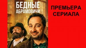 Сериал Бедные Абрамовичи, Тизер, 1 сезон