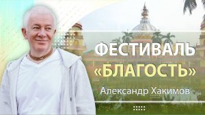Фестиваль Благость - День 1. Благостные качества - Александр Хакимов