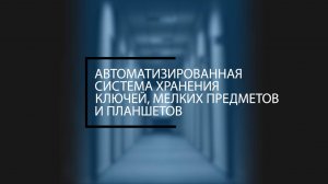 Автоматизированная система хранения ключей и предметов 2 от компании "ЭВС"