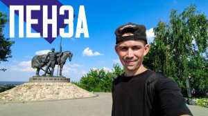 ПЕНЗА | Типичный полумиллионник России. Благоустроенные пространства, но плохие дороги и тротуары.